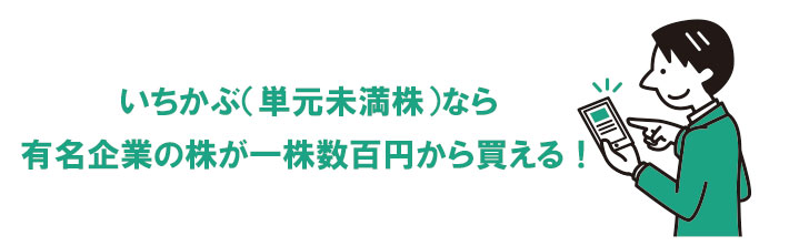 LINE証券では1株単位で買える