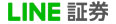 LINE証券