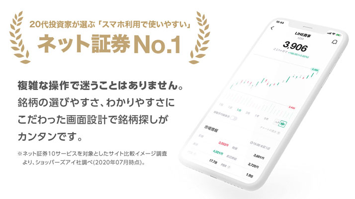 20代投資家が選ぶスマホ利用で使いやすいネット証券1位LINE証券