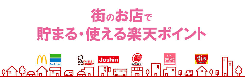 街中で提示するだけでポイントが貯まる・使える