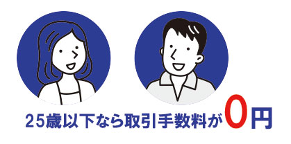 松井証券は25歳以下なら取引手数料無料