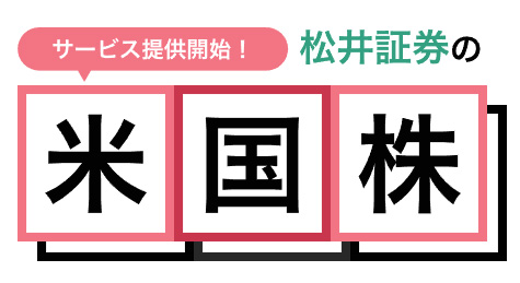 米国株取引サービスが開始!