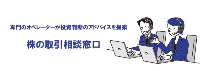 株の取引相談窓口