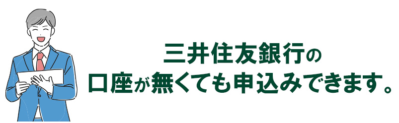三井住友銀行の口座が無くても申込みできます