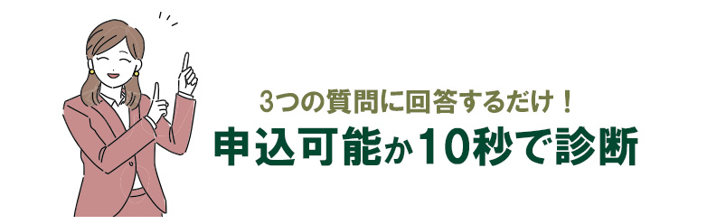 三井住友銀行カードローンは申込可能か10秒で診断