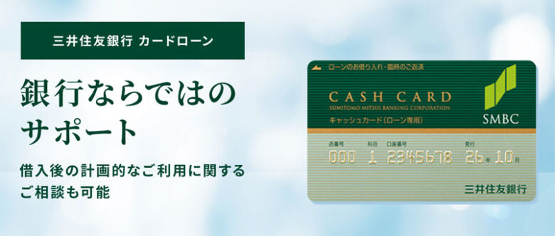 三井住友銀行カードローン