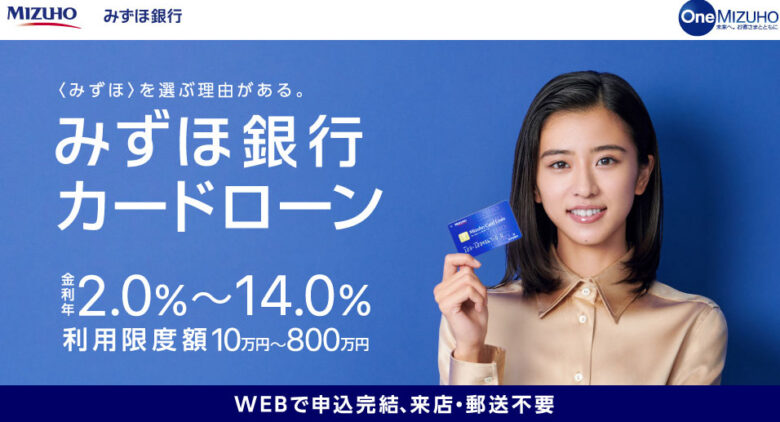 みずほ銀行カードローン