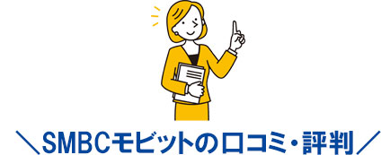 SMBCモビットの口コミ・評判