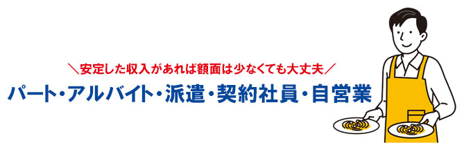 SMBCモビットは安定した収入があれば、パート・アルバイト・派遣・契約社員・自営業の方も申込できます