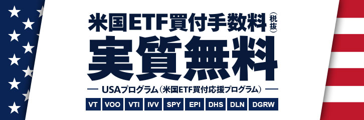 米国ETF9銘柄の買付手数料実質