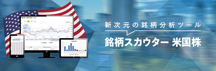 銘柄スカウター米国株