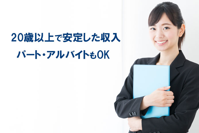 カードローンの申込みができる条件は?