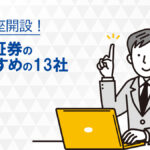 ネット証券おすすめの人気13社をランキング比較！メリットや特徴を詳しく解説
