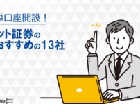 ネット証券おすすめの人気13社をランキング比較！メリットや特徴を詳しく解説