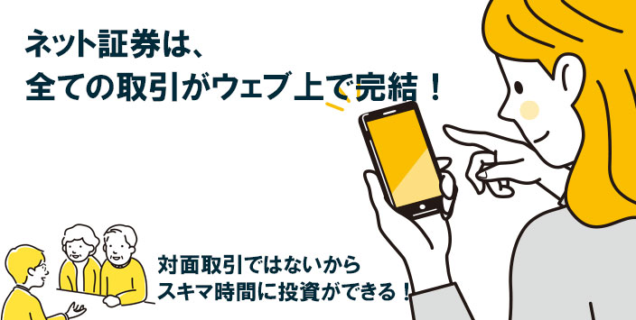 ネット証券の特徴