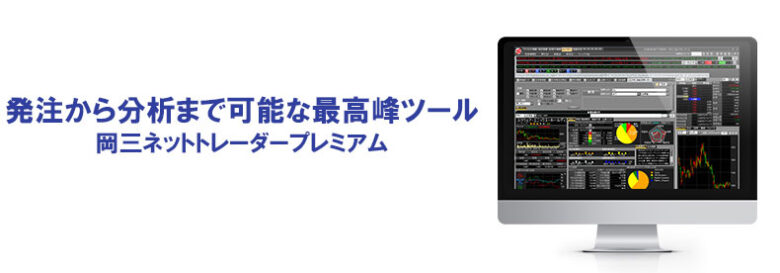 岡三ネットトレーダープレミアム