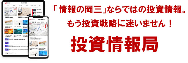 豊富な投資情報 投資情報局