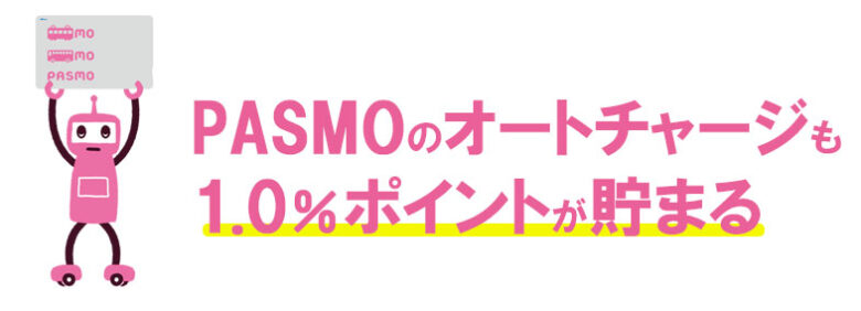 PASMOへのオートチャージでも1.0%のポイントが貯まる
