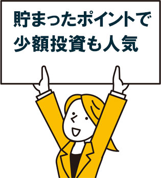 ポイント投資もの人気