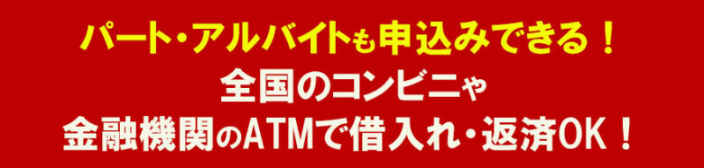パート・アルバイトの方も申込みできる