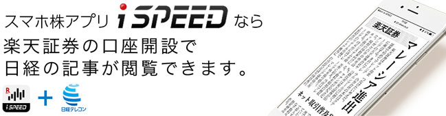 楽天証券iSpeed
