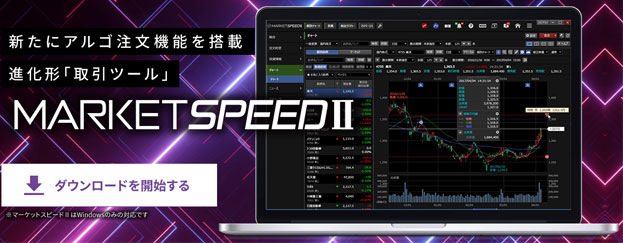 楽天証券マーケットスピード2