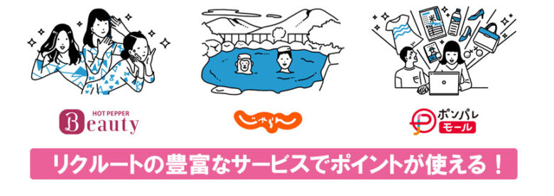 貯まったポイントはリクルートのサービスでも使える