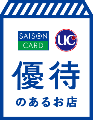 セゾンカード優待のあるお店