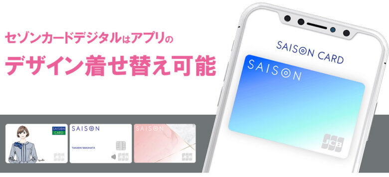 セゾンカードデジタルはデザイン着せ替えができる
