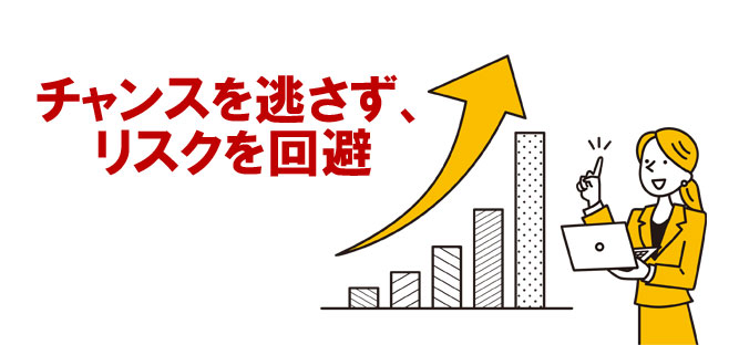 チャンスを逃さずリスクを回避