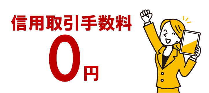 SBIネオトレード証券の信用取引手数料は0円