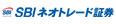 SBIネオトレード証券