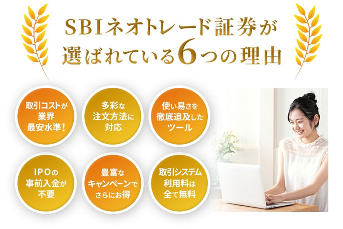 SBIネオトレード証券