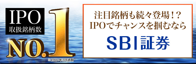SBI証券はIPO取扱銘柄ナンバーワン