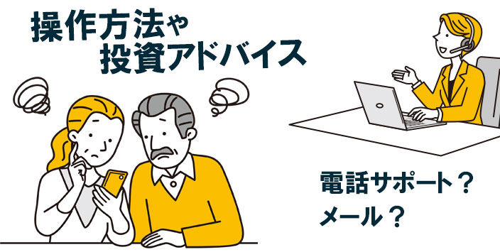 サポート体制で比較