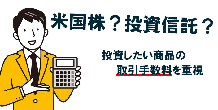 取引手数料で比較