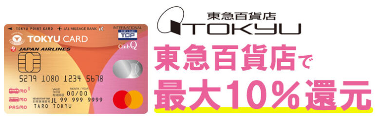 東急百貨店で最大10.0%還元
