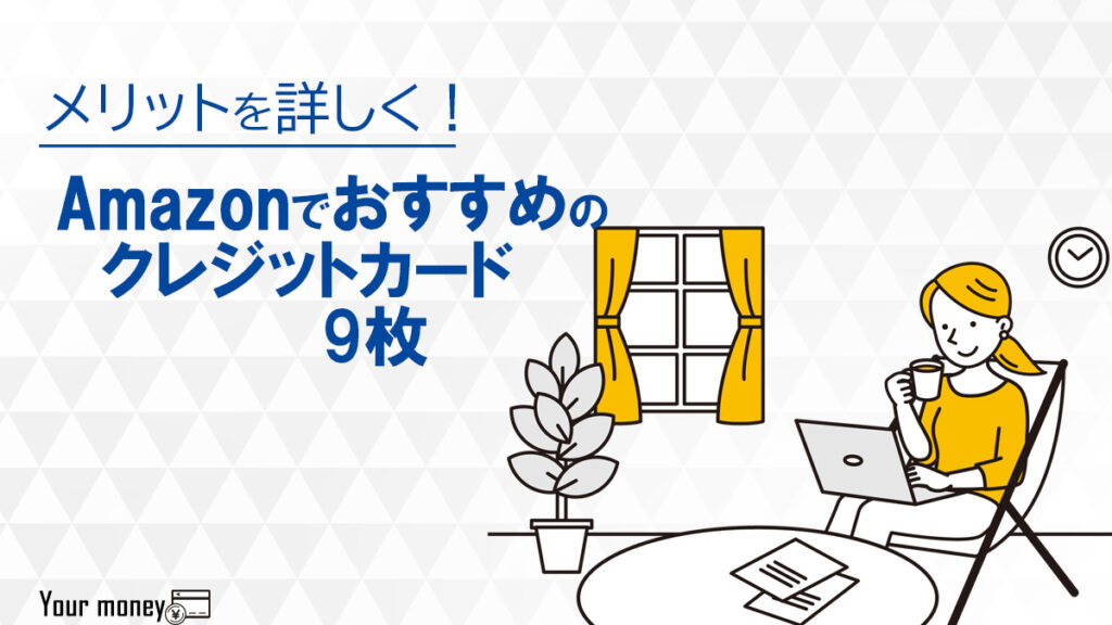 【2022年8月最新】Amazonでおすすめの人気クレジットカード9枚のメリット・特典がすぐ分かる!