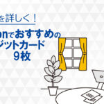 【2022年8月最新】Amazonでおすすめの人気クレジットカード9枚のメリット・特典がすぐ分かる！