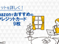 【2022年8月最新】Amazonでおすすめの人気クレジットカード9枚のメリット・特典がすぐ分かる！