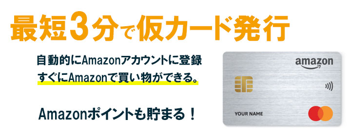 最短3分で仮カードが発行!すぐに使える