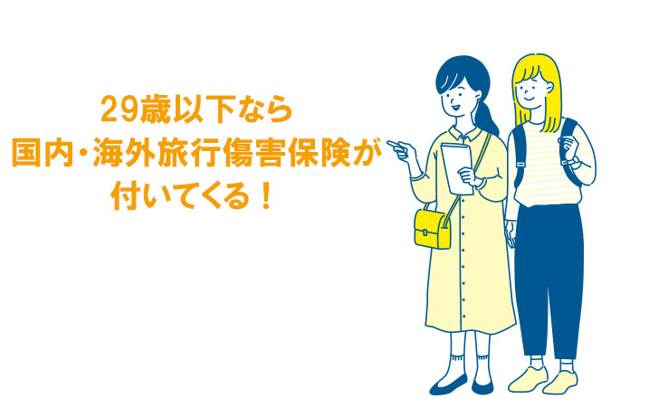 29歳以下なら国内・海外旅行傷害保険が付いてくる
