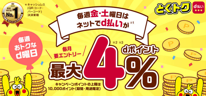ドコモ・ahamoユーザーならd曜日とd払いでAmazonで還元率3.0%