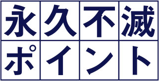 ポイントの有効期限がない永久不滅ポイント