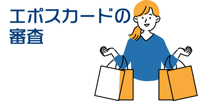 エポスカードの審査