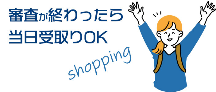 エポスカードは当日受取れる