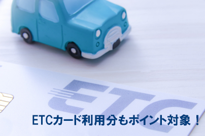 ETCカードの利用もポイント対象