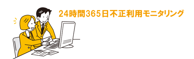 24時間365日不正利用モニタリング