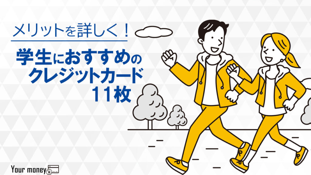 学生におすすめの人気クレジットカード11枚のメリット・特典を徹底解説!