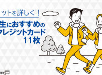 学生におすすめの人気クレジットカード11枚のメリット・特典を徹底解説！